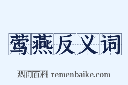 莺燕反义词是什么意思的图片